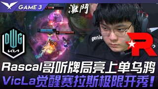 DK vs KT Rascal哥听牌局亮上单乌鸦！ VicLa觉醒赛拉斯极限开秀！ Game 3 | 2022 LCK夏季季后赛精华 Highlights