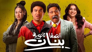 Al Safa Thanawia Banat (2025) مدبلجة عربية