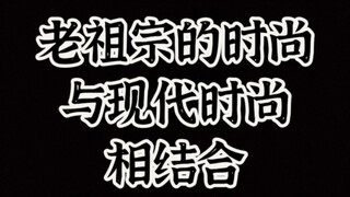 老祖宗的时尚与现代时尚相结合，古今混搭。