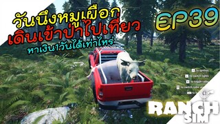 Ranch Simulator [ไทย] ลองดูให้จบคลิปนะขอบคุณ8Kครับ EP.39