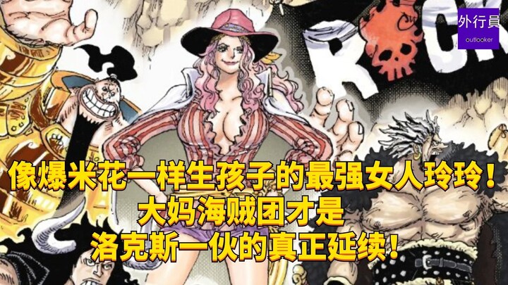 The strongest woman, Linlin, who gave birth like popcorn! The Big Mom Pirates are the true successor