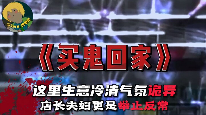 ภาพยนตร์สยองขวัญสุดอินดี้ของญี่ปุ่นปี 2004 เรื่อง “ซื้อผีกลับบ้าน”: บรรยากาศอันชวนขนลุกในร้าน พร้อมเ