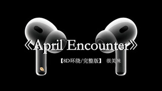 第一次见你的我 好慌张.#戴上耳机 #aprilencounter 8D环绕完整版
