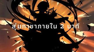 Genshin Impact สุ่มกาชา 2 นาที!!