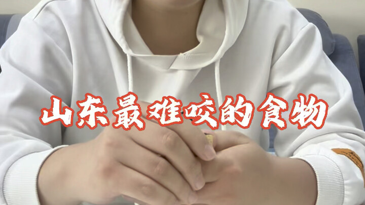 山东最难咬的食物