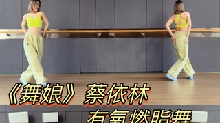 一首歌燃脂舞｜《舞娘》蔡依林