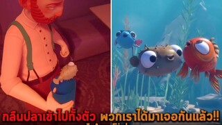 กลืนปลาเข้าไปทั้งตัว พวกเราได้มาเจอกันแล้ว I Am Fish