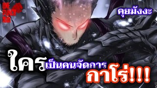 การวันพันช์แมน - ใครเป็นคนจัดการกาโร่!!! : ONE PUNCH MAN #คุยมังงะ #saitama