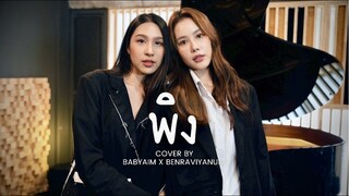 “พิง” [เพลงจากละครกระเช้าสีดา] - นนท์ ธนนท์ (cover) | Babyaim x Benraviyanun.t