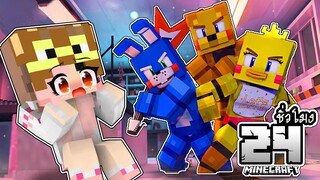 เอาชีวิตรอด 24ชั่วโมง!! ตอน ในโลกของ Five Nights at Freddy's (Minecraft 24 Hours)