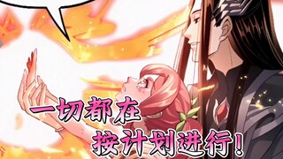 【184】一切都在按计划进行！