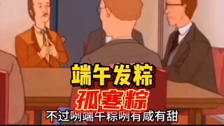 端午节公司发粽：孤寒粽