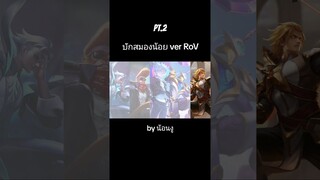 จนพาใจมาเจ็บบบ #rov #rovthailand #จ่างู