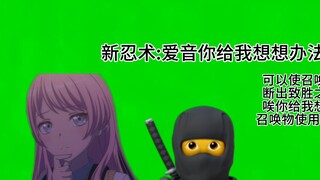 新忍术:爱音你给我想想办法