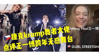 [Wang Yibo] A veteran krump dancer from the Czech Republic commented on Mango TV's New Year's Eve pe