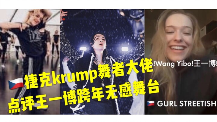 [Wang Yibo] A veteran krump dancer from the Czech Republic commented on Mango TV's New Year's Eve pe