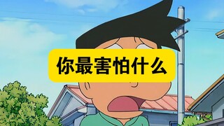 哆啦A梦:胖虎说自己天不怕地不怕，大雄就让他知道了什么叫被吓得屁滚尿流