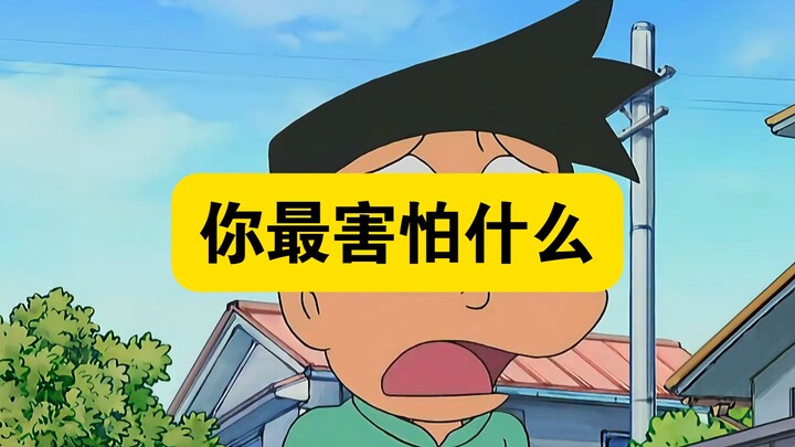 哆啦A梦:胖虎说自己天不怕地不怕，大雄就让他知道了什么叫被吓得屁滚尿流