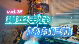 【学胶一分钟】无需补土&补色 无色差修补高达模型缺肉
