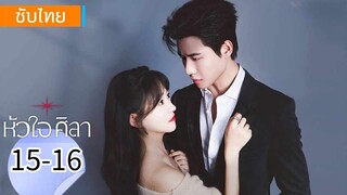 ตอนที่ 15-16
