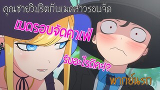 เมดรอบจัดคาเฟ่【คุณชายวิปริตกับเมดสาวรอบจัด】(พากย์นรก)