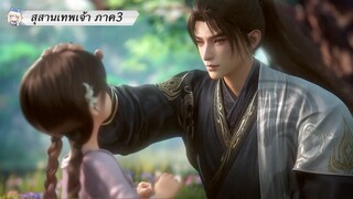 [ตัวอย่าง] สุสานเทพเจ้า ภาค3 กำหนดฉายเดือนสิงหาคมนี้