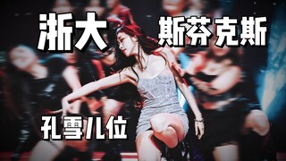 表现力和舞美拉满！浙大校庆专场演出！孔雪儿位-斯芬克斯 2024还有人在怀念the9！