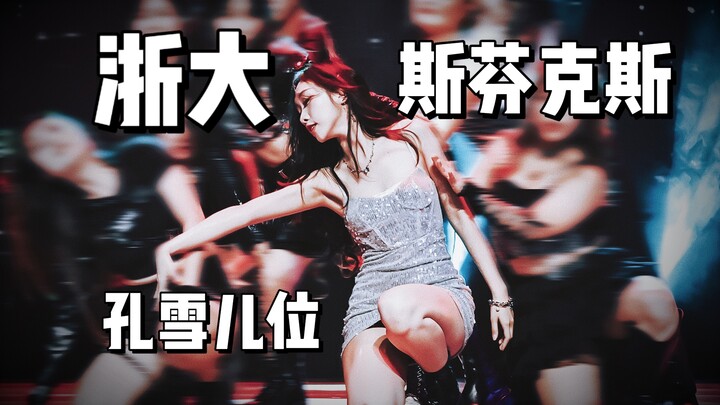 表现力和舞美拉满！浙大校庆专场演出！孔雪儿位-斯芬克斯 2024还有人在怀念the9！