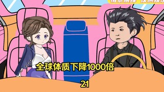 第21集  全球体质下降1000倍 摆平黑帮从此过上开挂人生