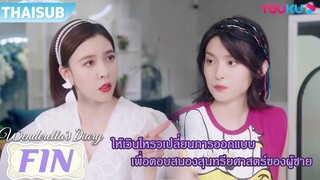 FIN | ให้เวินโหรวเปลี่ยนการออกแบบ เพื่อตอบสนองสุนทรียศาสตร์ของผู้ชาย | ไดอารี่ของเวนเดอเรลล่า |YOUKU