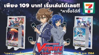 การ์ดไฟท์แวนการ์ด V ใหม่สุด! เด็คพร้อมเล่น TD01&TD02 ที่ 7-11 เพียง 109 บาท (16 ก.พ.- 15 เม.ย. 2564)