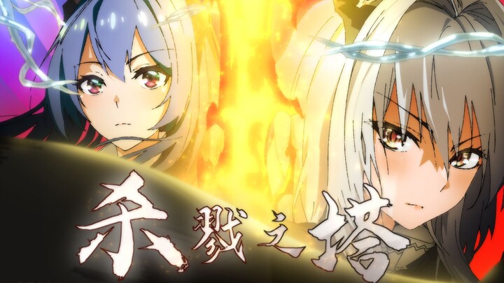 [ปาร์ตี้ปีใหม่ Arknights]—หอคอยแห่งการสังหาร