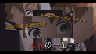 『崩溃无职|老鲁迪线 剧透注意|"当时只道是寻常"』