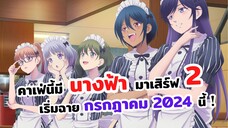 คาเฟ่นี้มีนางฟ้ามาเสิร์ฟ ซีซั่น 2 | Megami no Café Terrace Season 2