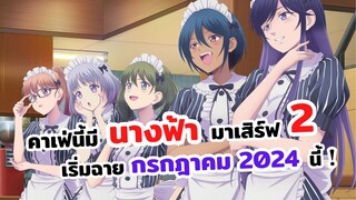 คาเฟ่นี้มีนางฟ้ามาเสิร์ฟ ซีซั่น 2 | Megami no Café Terrace Season 2