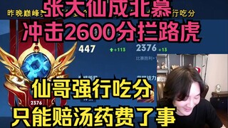 Zhang Daxian becomes Beimu's hurdle in reaching 2600 points; Brother Xian can only afford to pay for
