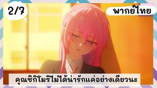 คุณชิกิโมริไม่ได้น่ารักแค่อย่างเดียวนะ พากย์ไทย EP.2/7