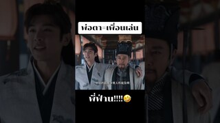 พี่ฟ่าน...นี่พ่อตาเอง🤣🤣🤣🤣 #หาญท้าชะตาฟ้า2 #หาญท้าชะตาฟ้าปริศนายุทธจักร2 #joyoflife2 #ซีรี่ย์จีน