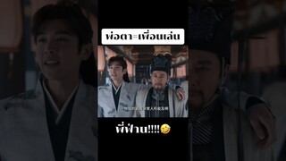 พี่ฟ่าน...นี่พ่อตาเอง🤣🤣🤣🤣 #หาญท้าชะตาฟ้า2 #หาญท้าชะตาฟ้าปริศนายุทธจักร2 #joyoflife2 #ซีรี่ย์จีน