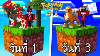 เอาชีวิตรอด บนเกาะยักษ์โปเกม่อน 100 วัน #4 ค้นพบสมบัติที่เกาะทะเลทราย