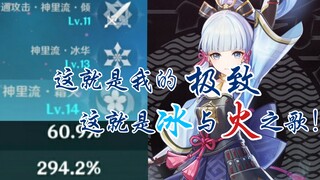 这就是神里绫华的极致，冰与火之歌！