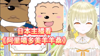 The Japanese smart guy watched "Arigato Mie Yang Yang Sang" and his smile gradually got out of contr