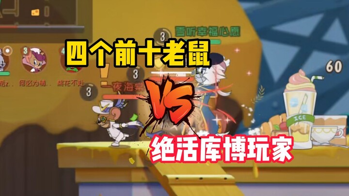 เกมมือถือแมวและหนู: 10 อันดับหนูยอดเยี่ยม VS สกิลเด็ดของคุโบะ