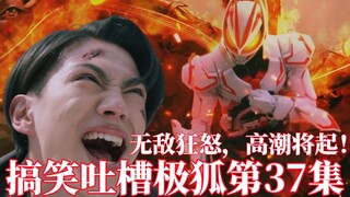 文武双开？高潮到来！mk3高燃登场！英寿即将变成真正的无敌？搞笑吐槽假面骑士极狐第37集
