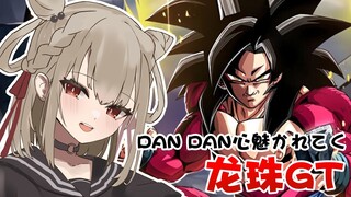 【白玖ウタノ】日本萝莉翻唱龙珠GT DAN DAN心魅かれてく -「心渐渐被你吸引」