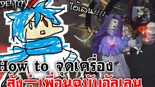 Identity V How to จุดเครื่องสัง÷เพื่อน ฉบับอัลเลน