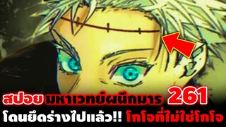 [สปอย] มหาเวทย์ผนึกมาร 261 "ร่างโกโจโดนขโมย" ชายที่อยู่ตรงหน้านี้เขาไม่ใช่อาจารย์โกโจตัวจริง!!