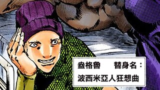 DIO三个儿子的恐怖实力!JOJO替身百科之《波西米亚人狂想曲》