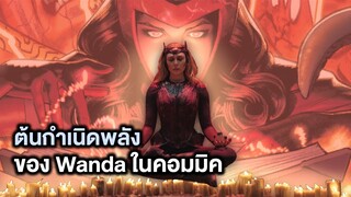 ต้นกำเนิดพลังของ Wanda Maximoff ในเวอร์ชั่น Comic - Comic World Story