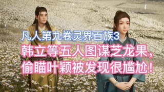 Han Li and the other five were plotting to get the Zhilong Fruit. They were embarrassed when they we